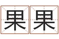 马果果生辰八字配对查询-四柱分析