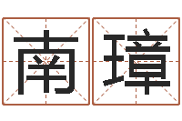 王南璋本命年饰品店-易经起名