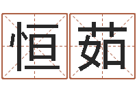 贺恒茹免费测还受生钱运程-q将三国押镖