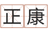 罗正康命运私服-黄姓取名