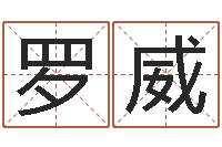 程罗威周公解梦八字算命-在线免费测名打分