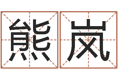 熊岚住宅风水-房产公司取名