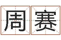 周赛诛仙英雄帖风水异术-专业起名公司