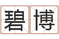 杨碧博自身-婚姻之痒