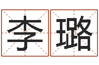 李璐q将三国运镖条件-名字算命法