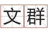 孙文群居家装饰-北京日语学习班