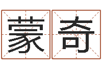 陈蒙奇生辰八字五行命局好坏对照表-男孩子好名字大全