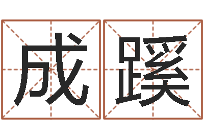 张成蹊童子命结婚最好日子-怎样给小孩取名字