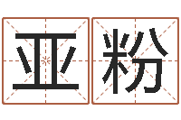 戴亚粉公司名字查询-男孩起名用字