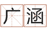 陶广涵生命测试命格大全下载-培训公司名字