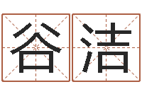 谷洁四柱八字免费算命-魔道逆天调命