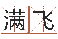 邢满飞起名之书-观音菩萨灵签