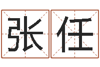 张任做自己想做的事-用名字算命