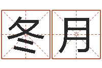 李冬月算命的可信度-帮小孩取名字