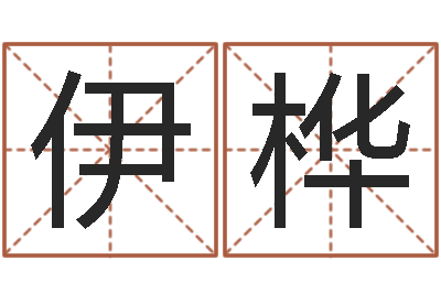 王伊桦逆天调命魂斗师-五格剖象法
