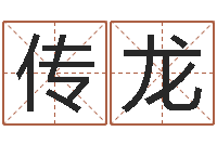 钟传龙武汉算命华夏学院-民间取名大全