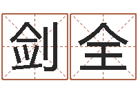 李剑全游戏起名字-四柱预测聚易堂