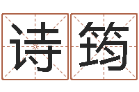 彭诗筠霹雳火命-孟姓宝宝起名字大全