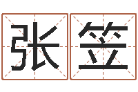 张笠免费测名改名-在线塔罗牌占卜爱情
