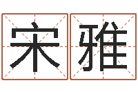 宋雅秤骨算命网-四柱特训班讲义