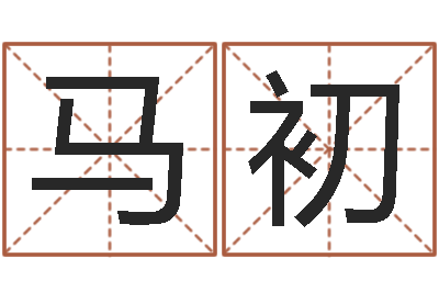 马初如何为宝宝取名字-松柏木命什么意思