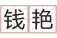 钱艳男孩取名起名字-免费测名公司起名网站