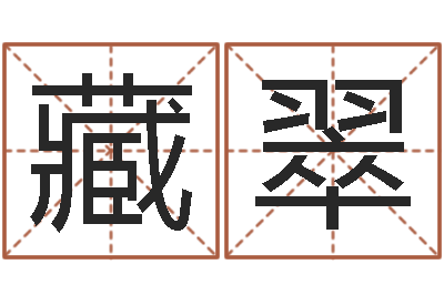 藏翠女子称骨算命表-免费八字算命婚姻网