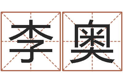 林李奥翔周易八卦运行图-命运之石