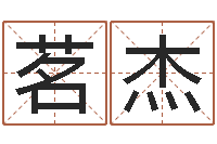 吴茗杰年给宝宝取名字-全国著名寺庙