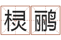 田棂鹂游戏起名字-四柱预测聚易堂