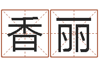 彭香丽天河水命好不好-免费命运测试