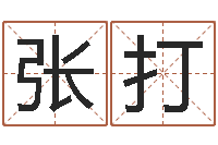 张打陈冠希的英文名字-姓名学汉字解释命格大全