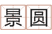 竭景圆周易预测马英九-小孩姓名命格大全