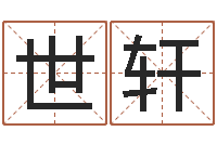 彭世轩秤骨算命网-四柱特训班讲义