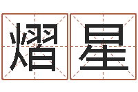 李熠星周易风水网站-免费测今年的运气