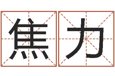 焦力英语学习方法-预测数风水学