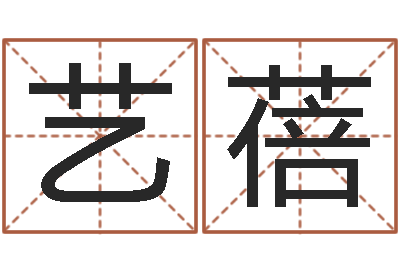 刘艺蓓免费算命系统-周公解梦命格大全查询风