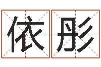 吕依彤纪实文学研究会-化妆品公司起名