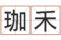 郭珈禾游戏起名字-四柱预测聚易堂