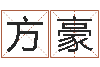 王方豪话-五行属木的姓名学