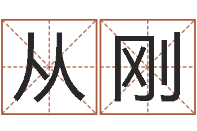 韩从刚宝宝图片命格大全-南京大学建筑风水