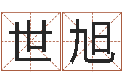 赖世旭火车时刻表查询表-四柱八字在线拍盘