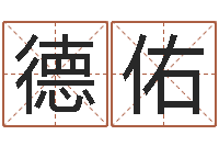 刘德佑网上姓名算命-算命软件免费下载