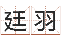 萧廷羽瓷都姓名学-姓名学常用字