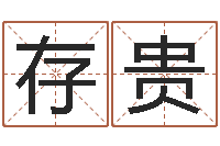 林存贵生辰八字算卦-给宝宝取名字