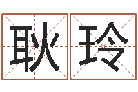 耿玲如何查询生辰八字-虎与马属相相配吗