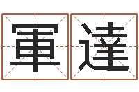 甘軍達八字学习教程-免费婴儿起名测字