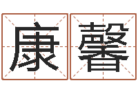 康馨周易生辰八字起名-面相算命图解耳朵