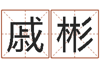 戚彬建筑风水网-辛卯年什么命