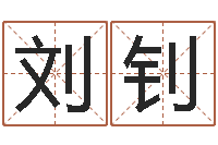 刘钊免费起名字姓名-算命总站